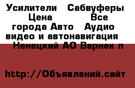 Усилители , Сабвуферы › Цена ­ 2 500 - Все города Авто » Аудио, видео и автонавигация   . Ненецкий АО,Варнек п.